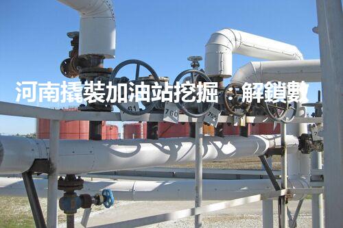 河南撬裝加油站挖掘：解鎖數(shù)字營銷的秘密！